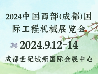 2024中國西部（成都）國際工程機械展覽會