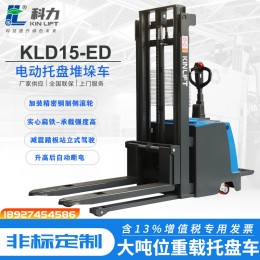 科力叉車KLD15ED經(jīng)濟(jì)款站駕式全電動(dòng)托盤堆垛車堆高叉車升高車