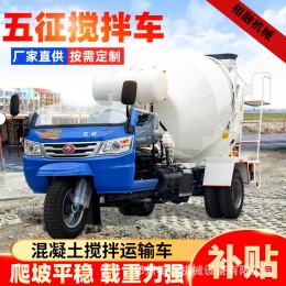 五征混凝土攪拌車 生產(chǎn)廠家 相融機械小型2方攪拌車 可干濕攪拌