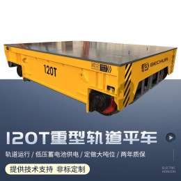 120噸重型軌道平車(chē) 低壓蓄電池供電 電動(dòng)有軌地平車(chē) 大噸位搬運(yùn)車(chē)